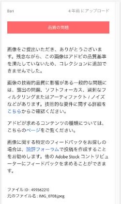 Adobe Stockの不採用の理由が表示された却下タブの説明欄。品質の問題と書かれている