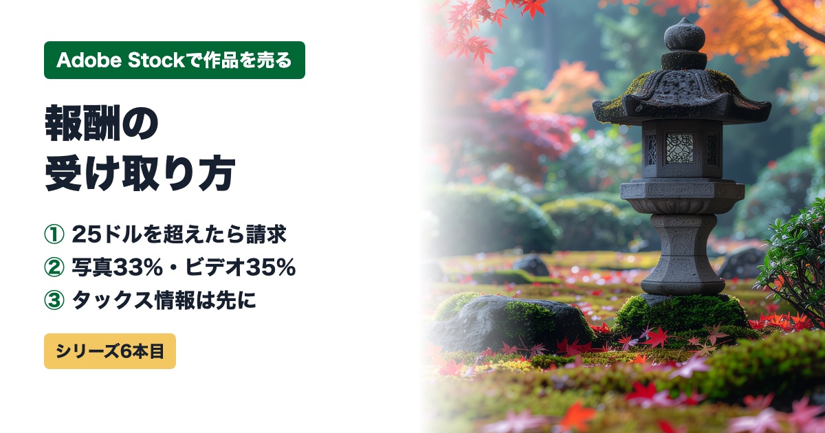 Adobe Stockの報酬の受け取り方のアイキャッチ