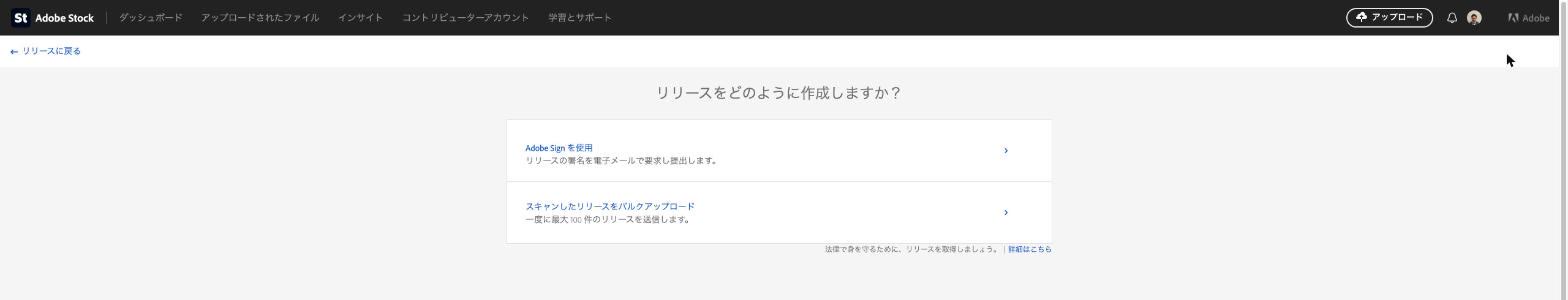 Adobe Stockのモデルリリースを作る画面。Adobe Signを使用と、スキャンしたリリースのバルクアップロードの2つが並ぶ