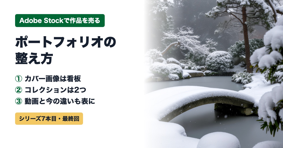今日が一番若い日です、ベイビーステップで前進 Adobe Stockのポートフォリオの整え方|カバー画像とコレクション2つで見せ方を決める【2026年】