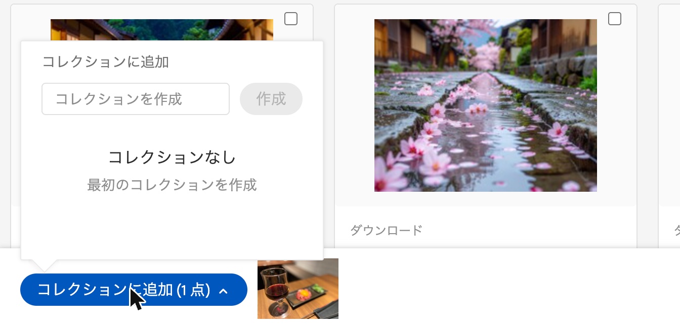 Adobe Stockのポートフォリオのコレクションに追加の欄。コレクションを作成と作成のボタン