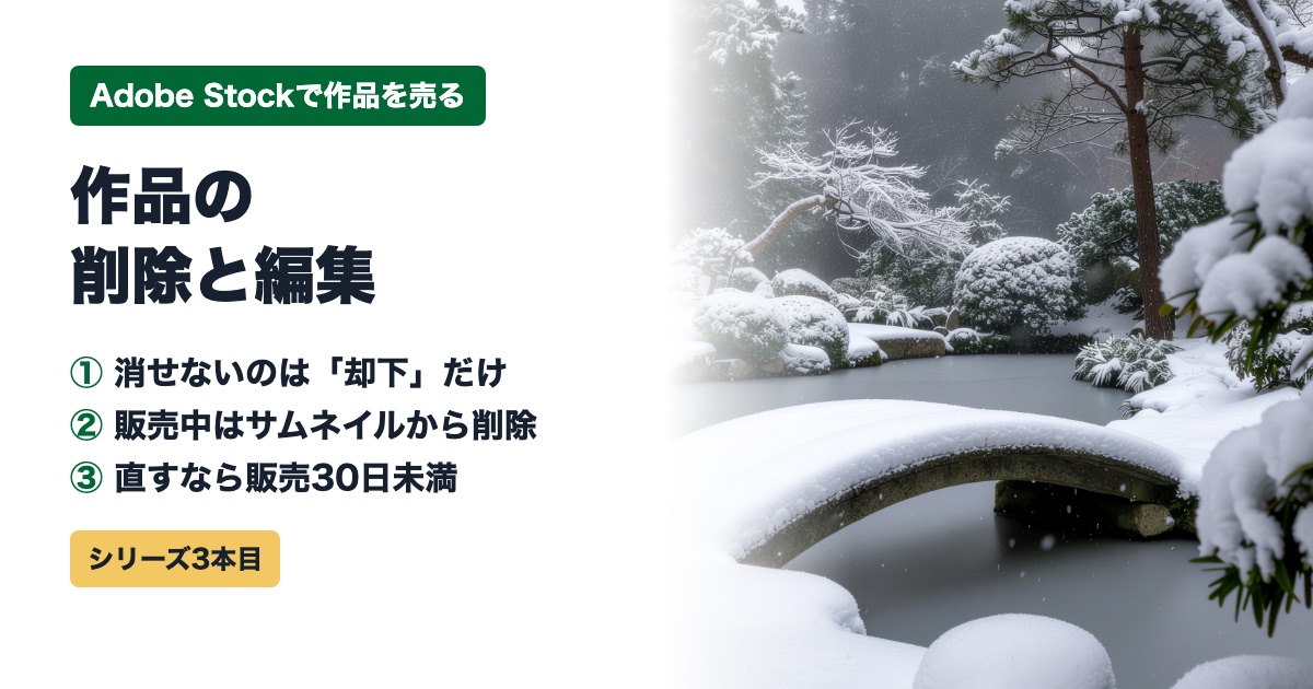 Adobe Stockの作品の削除と編集|消せないのは「却下」だけ、状態別のやり方【2026年】 Adobe Stockの作品の削除と編集のアイキャッチ