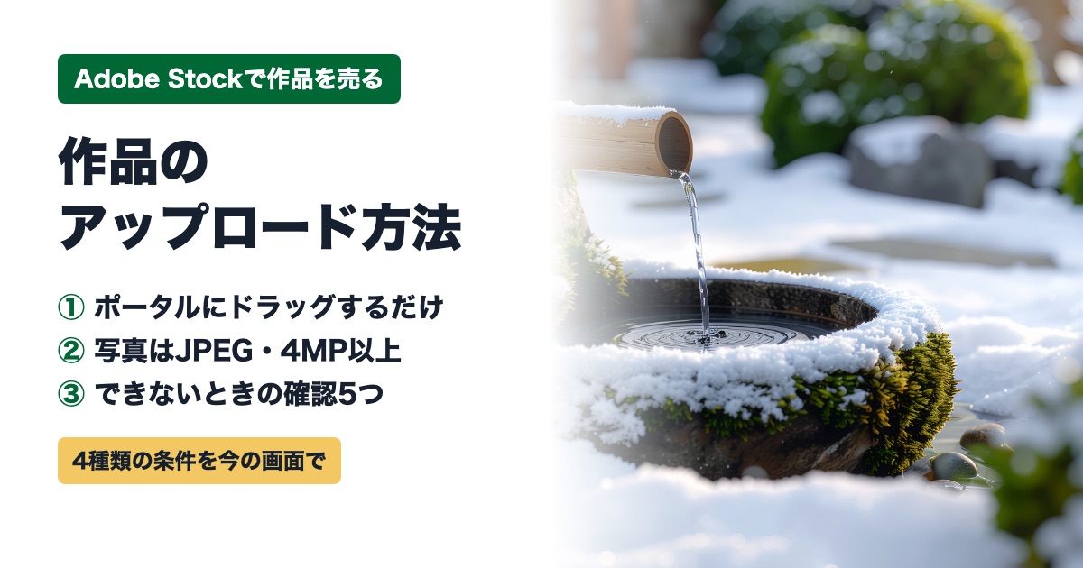 Adobe Stockのアップロード方法のアイキャッチ