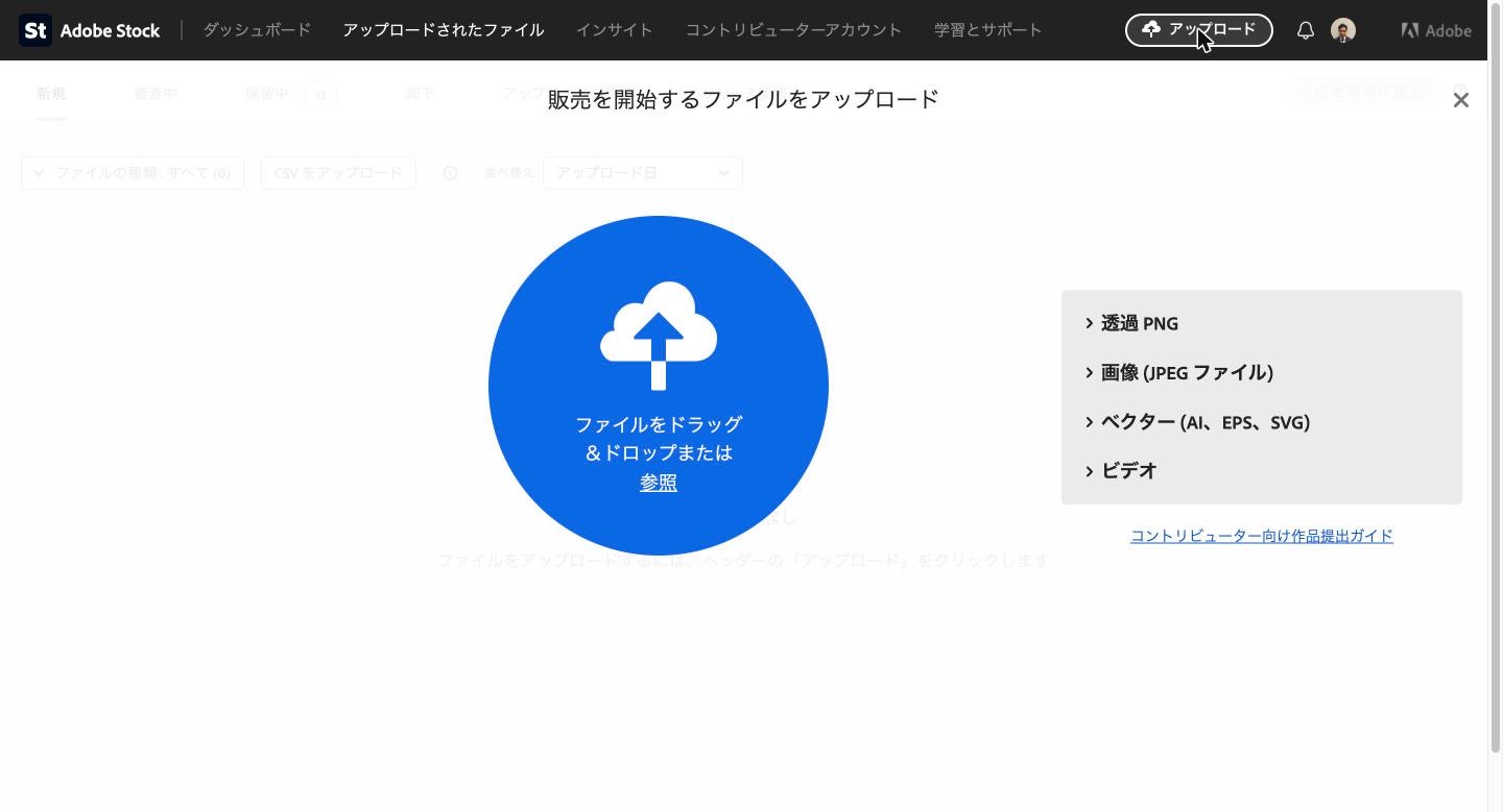 Adobe Stockのアップロード方法|4種類の条件と、できないときの確認5つ【2026年】 Adobe Stockのアップロード方法。コントリビューターポータルの「販売を開始するファイルをアップロード」画面