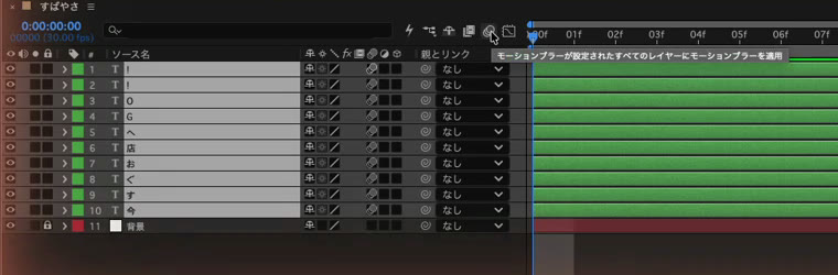After Effectsのタイムラインでモーションブラーのスイッチをオンにしたところ