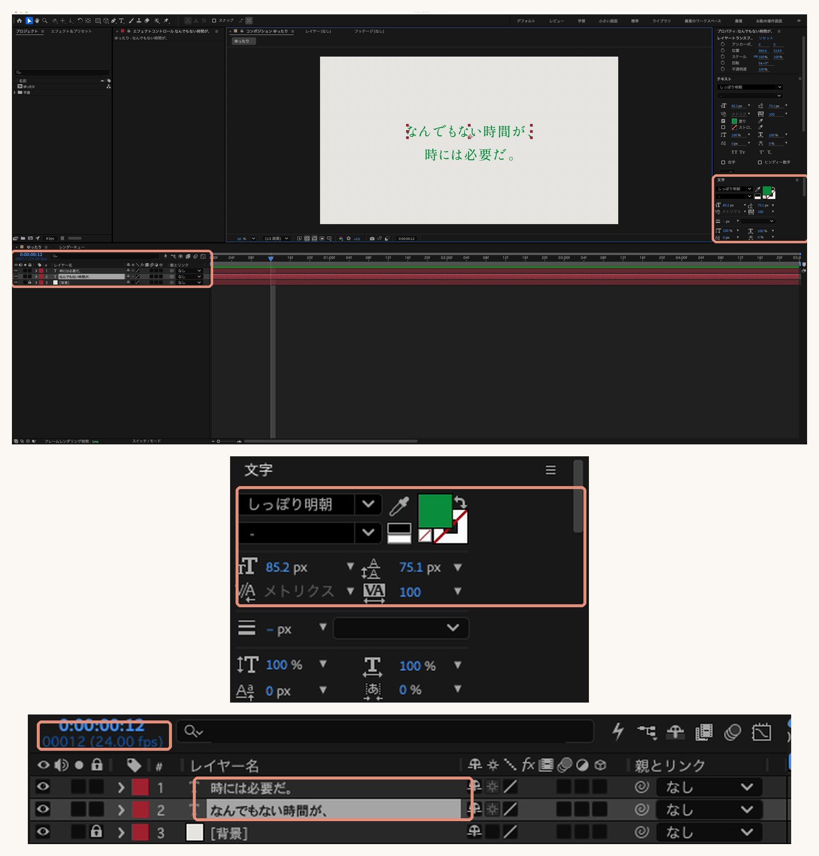 一文字ずつ動くテキストアニメーションの準備。文字パネルのしっぽり明朝85.2pxと、24fpsのタイムライン