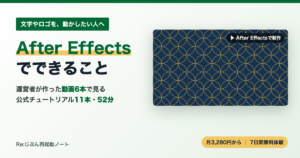 50代からのAdobe学び直し：After Effectsでできることの作例