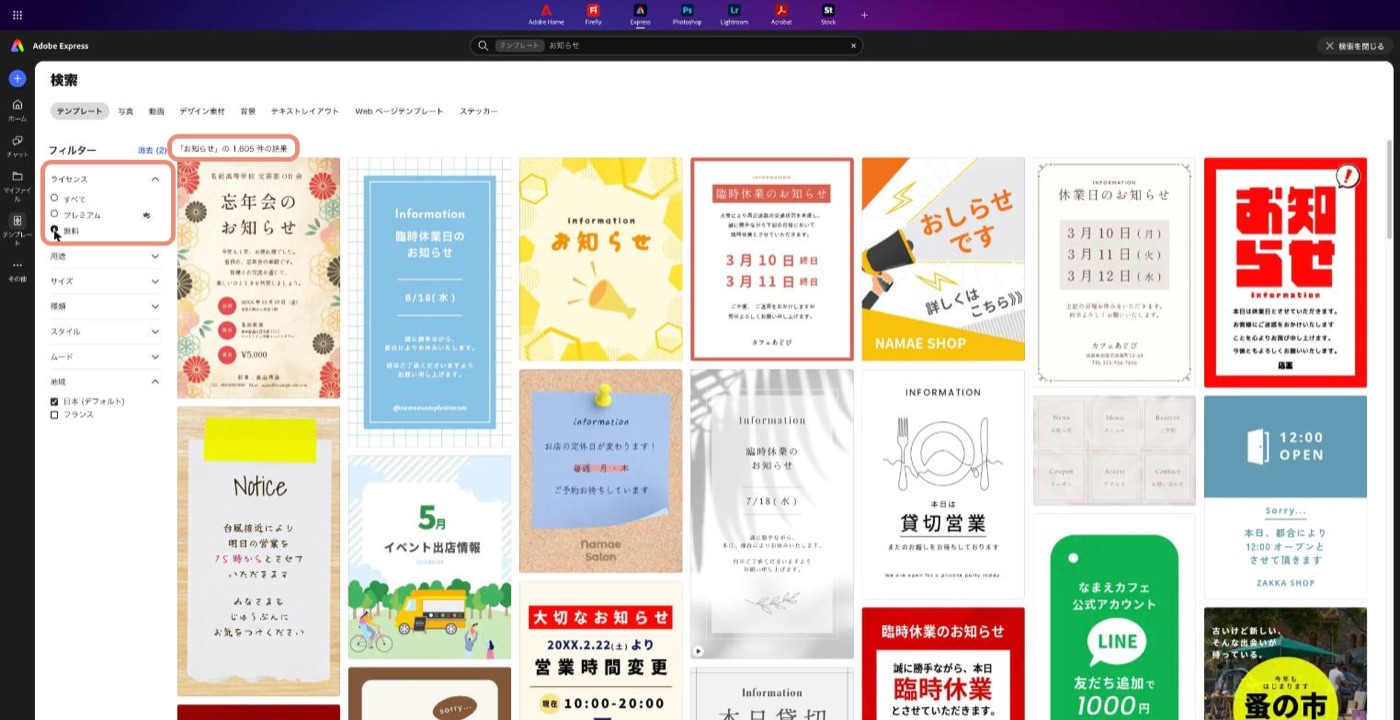 Adobe Expressの使い方の手順2、ライセンスを無料に絞ったテンプレートの一覧