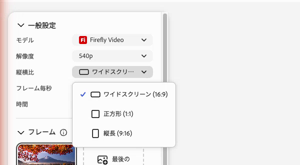 Fireflyの動画生成で縦横比のメニューを開いたところ