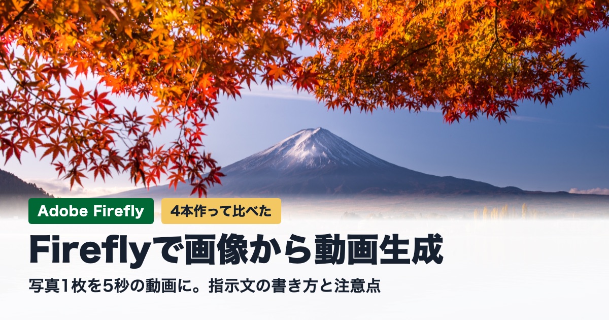 今日が一番若い日です、ベイビーステップで前進 Fireflyで画像から動画生成するやり方|写真1枚を5秒動画に、4本作って比べた指示文のコツ