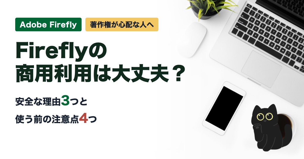 今日が一番若い日です、ベイビーステップで前進 Fireflyの商用利用は大丈夫?著作権で困らない理由3つと注意点4つ【2026年10月】