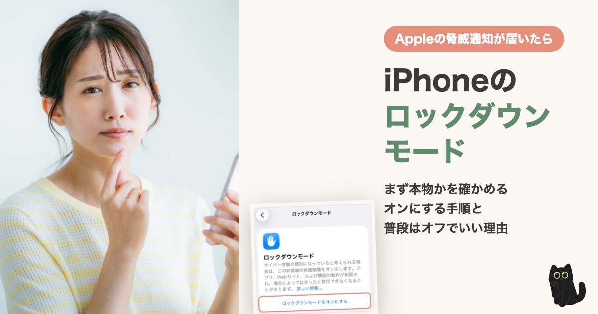 iPhoneのロックダウンモードとは？Appleの脅威通知が届いたときの確かめ方とオンにする手順