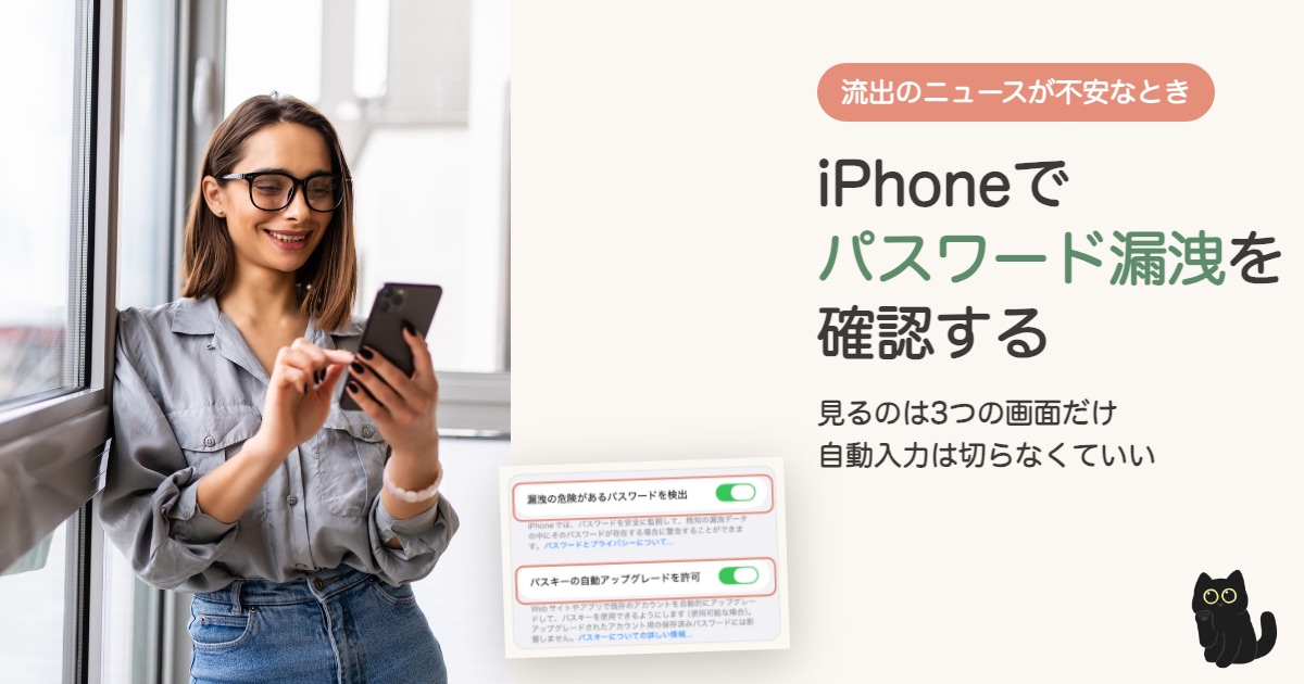 iPhoneでパスワード漏洩を確認する方法｜流出ニュースが不安なときに見る3つの画面