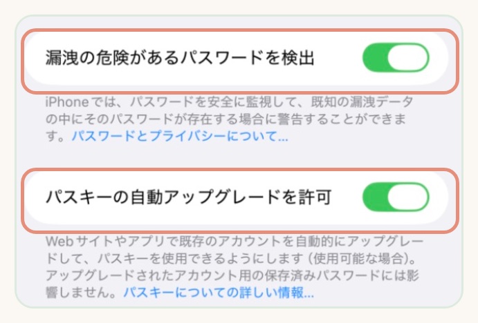 パスワードの設定にある漏洩の検出とパスキーの自動アップグレード