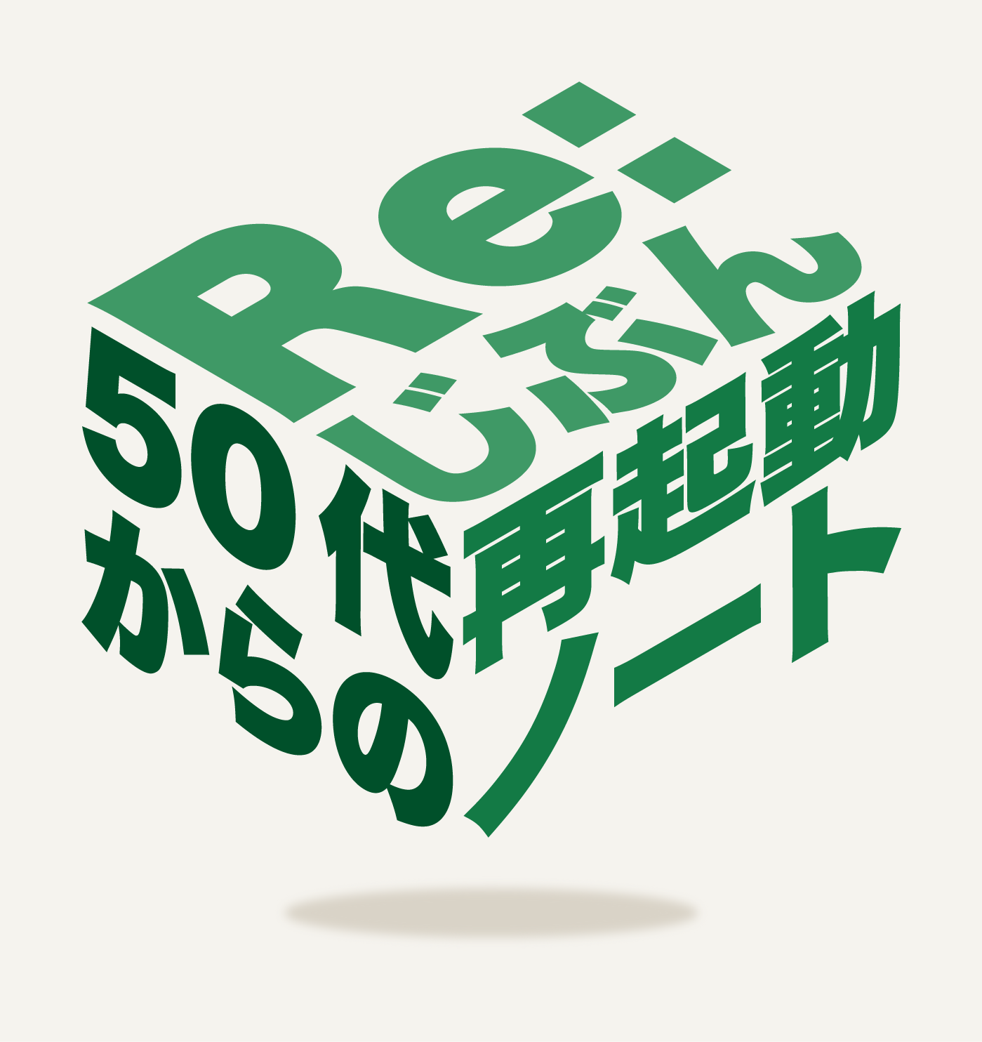 イラレで文字を立方体にする方法|アイソメトリックの3D設定と行の幅のそろえ方【初心者向け】 イラレのアイソメトリックで文字を立方体に並べた完成作例