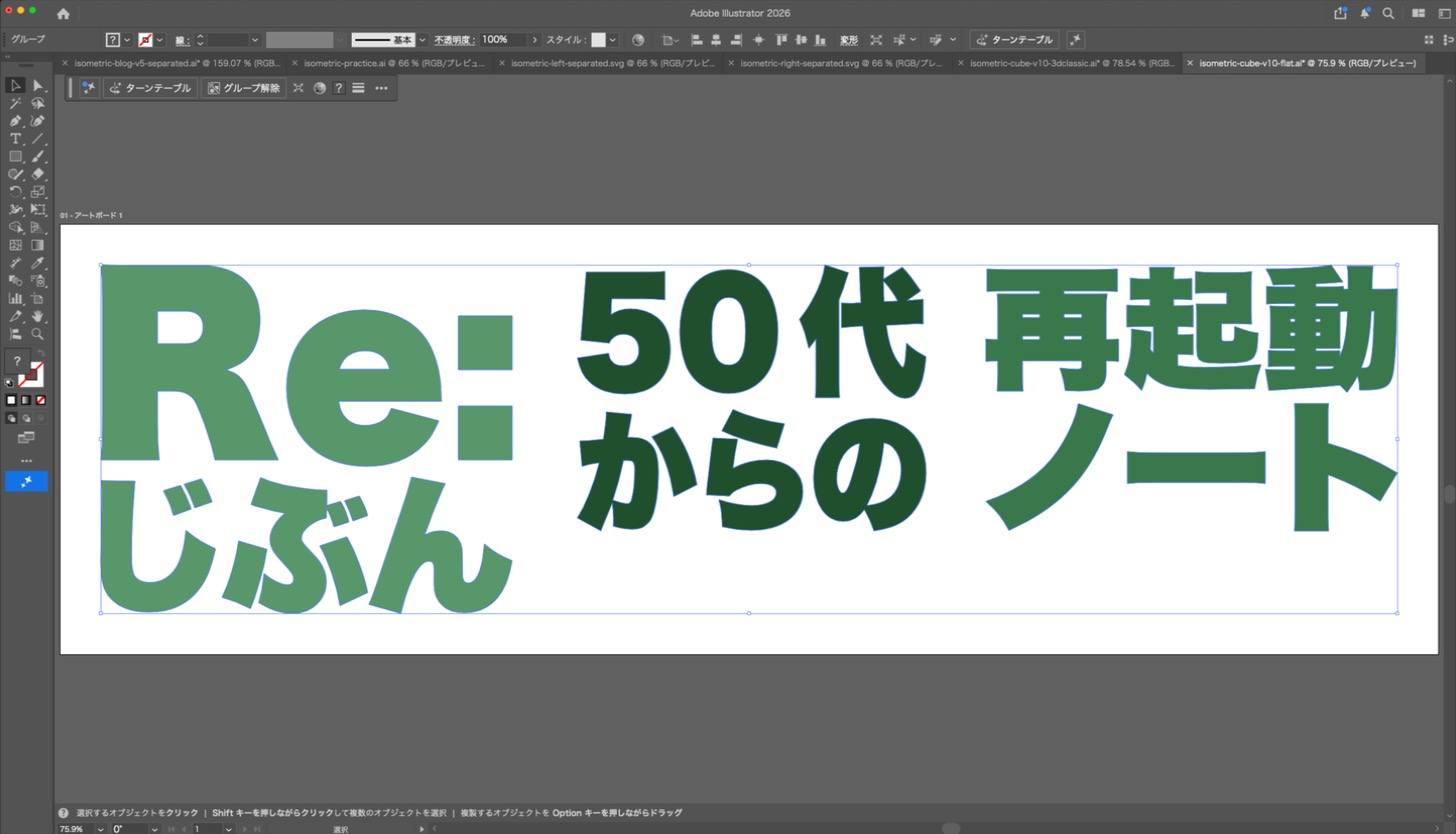 イラレで文字を立方体にする方法|アイソメトリックの3D設定と行の幅のそろえ方【初心者向け】 行の幅を面の幅にそろえた平らな文字の画面