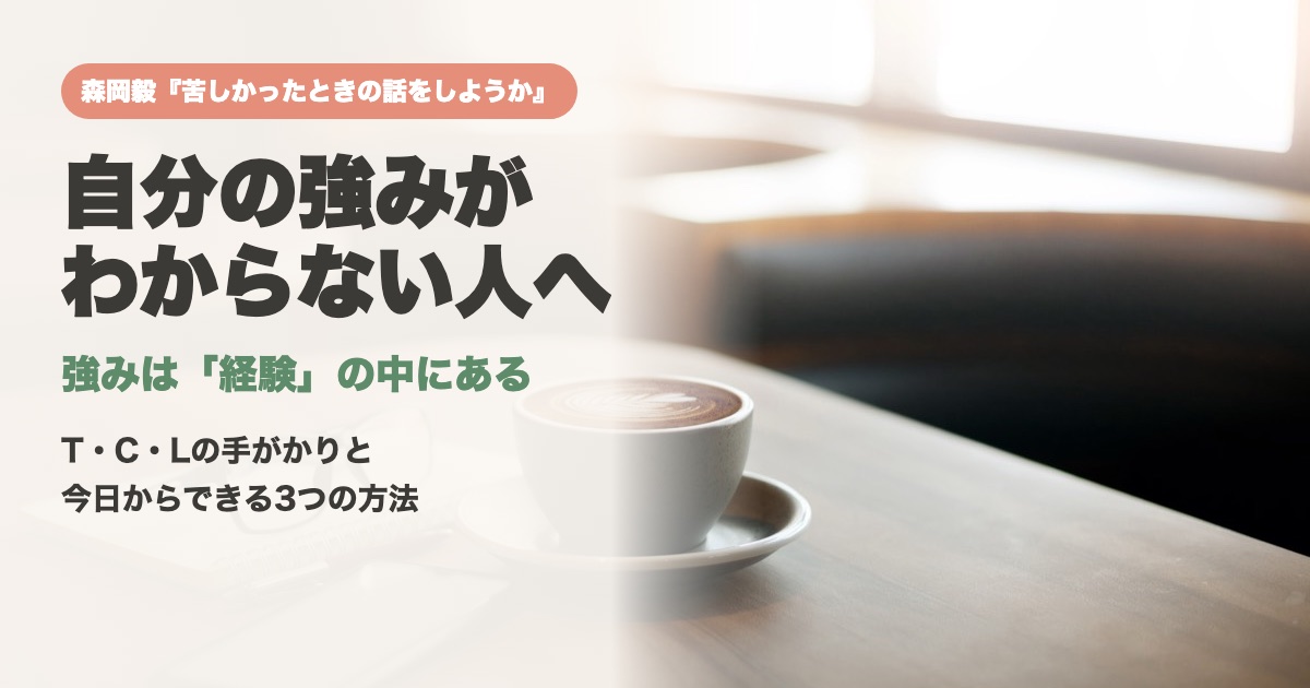 自分の強みがわからない50代へ|森岡毅『苦しかったときの話をしようか』のT・C・Lで見つけた3つの方法【図解4点】 自分の強みがわからない人へ、森岡毅『苦しかったときの話をしようか』のアイキャッチ
