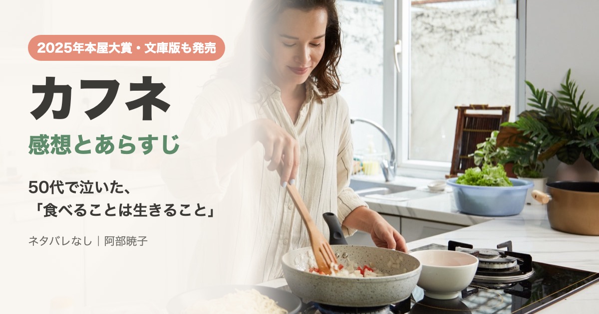 カフネの感想・あらすじ（阿部暁子）｜50代だからこそ涙する「食べることは生きること」の本当の意味