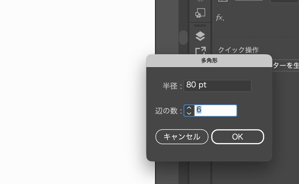 多角形ツールのダイアログ。半径80pt、辺の数6を入れたところ