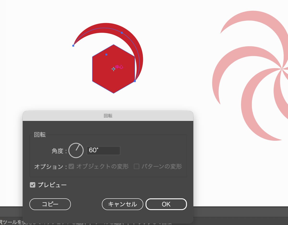 六角形の中心を軸にイラレの回転コピーをするところ。角度60度