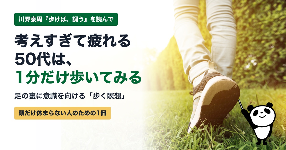 今日が一番若い日です、ベイビーステップで前進 考えすぎて疲れる50代へ|1分の「歩く瞑想」で頭を休める方法【川野泰周『歩けば、調う』】