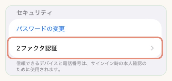 サインインとセキュリティの画面の2ファクタ認証