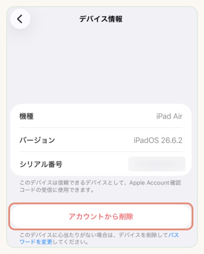 デバイス情報の画面にあるアカウントから削除