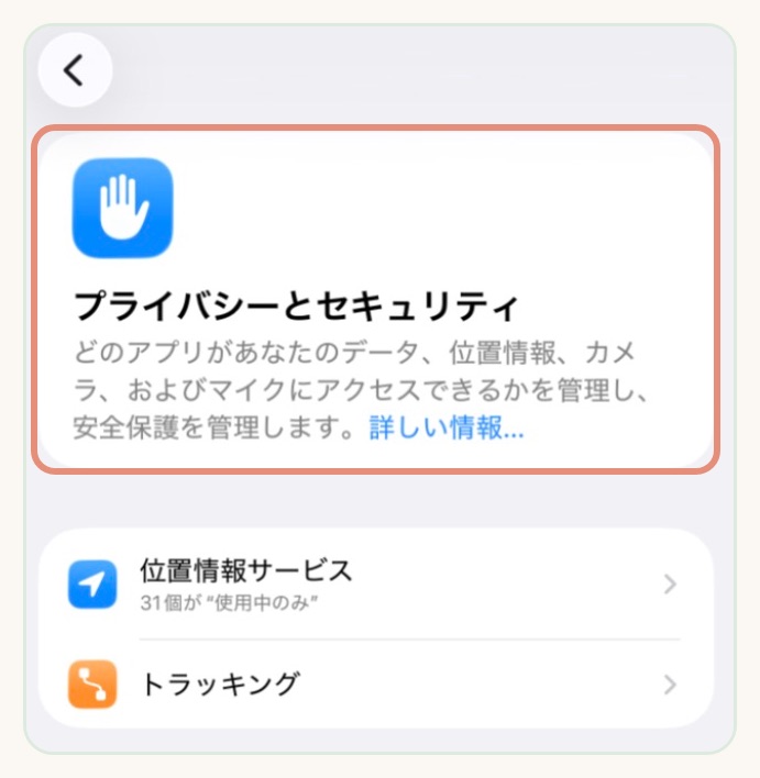 iPhoneの設定のプライバシーとセキュリティの画面