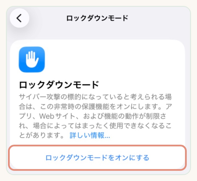 iPhoneのロックダウンモードの画面