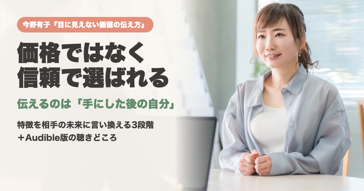 今日が一番若い日です、ベイビーステップで前進 目に見えない価値の伝え方とは?価格ではなく信頼で選ばれる営業のヒント【今野有子】