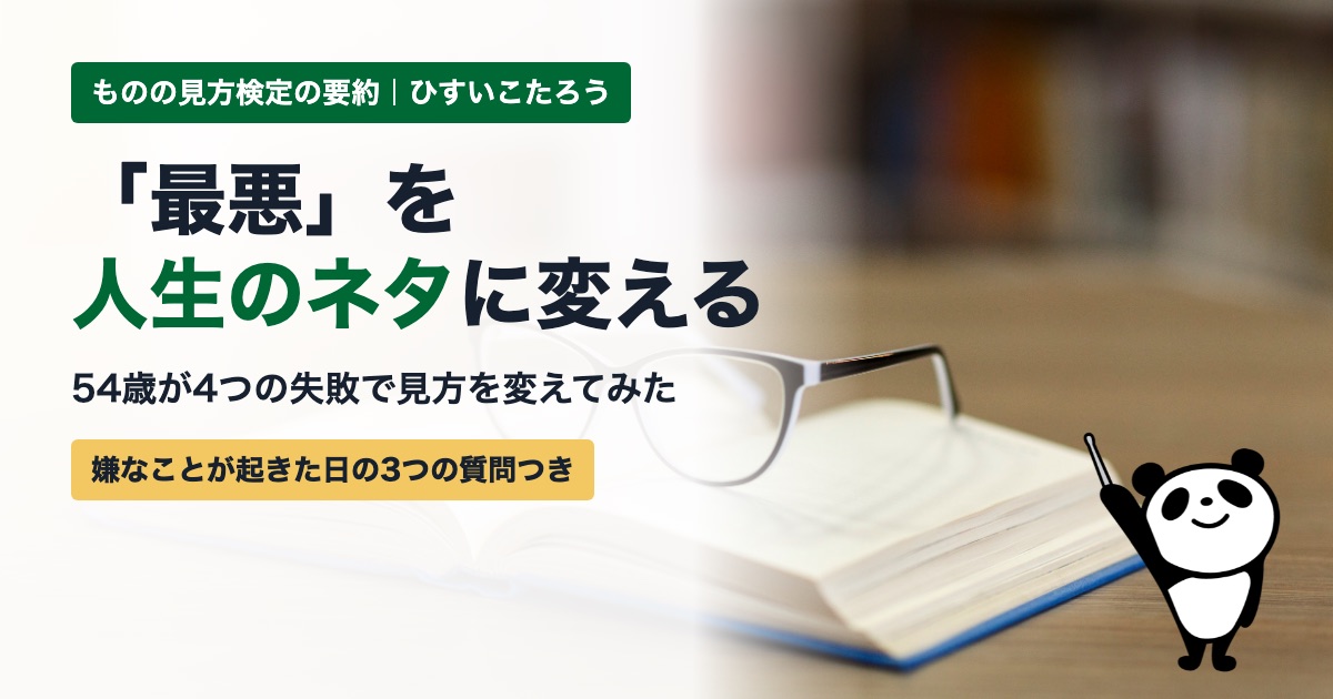 今日が一番若い日です、ベイビーステップで前進 ものの見方検定の要約|54歳が「最悪」を人生のネタに変えて気づいたこと【図解4点】