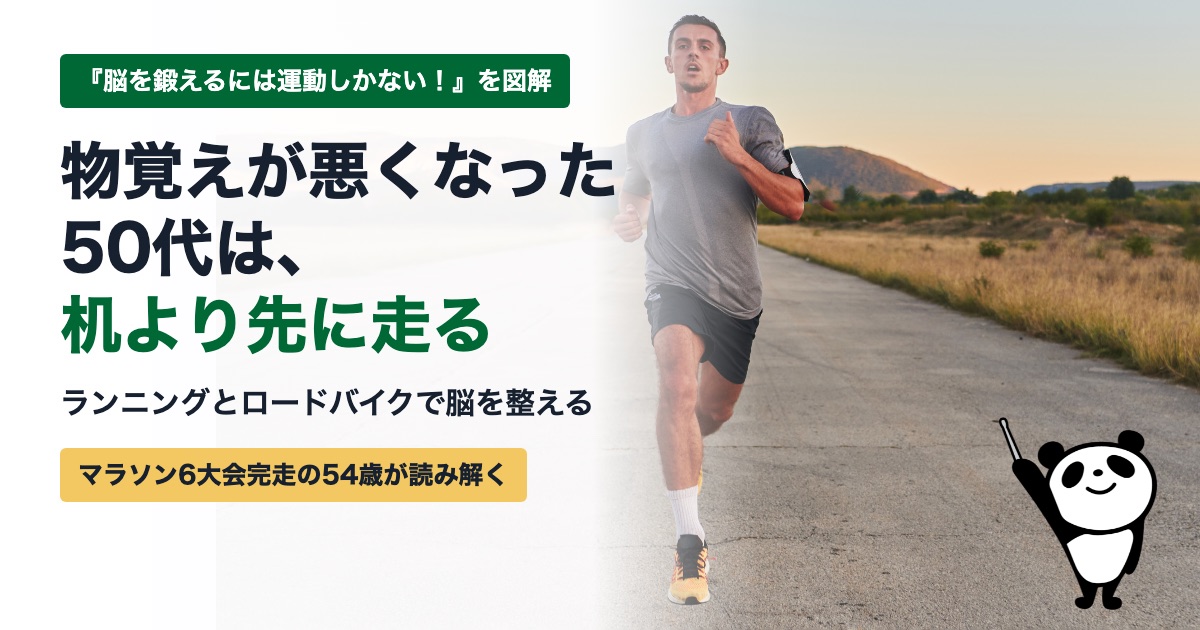 今日が一番若い日です、ベイビーステップで前進 物覚えが悪くなった50代へ。『脳を鍛えるには運動しかない!』で分かった、机より先に走る理由