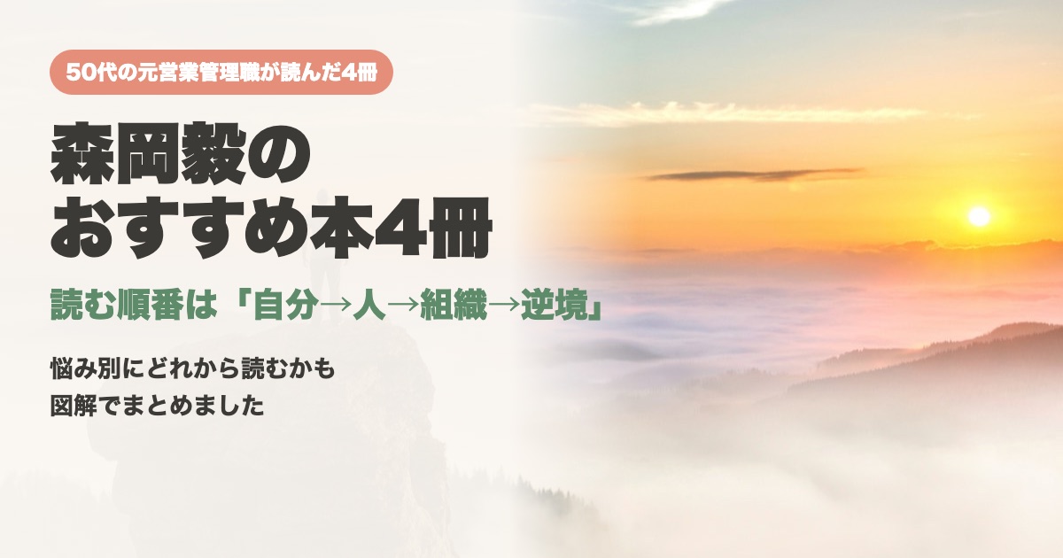 森岡毅のおすすめ本4冊と読む順番｜強み・人・組織・逆境の順に、50代の元営業管理職が読み解く【図解4点】