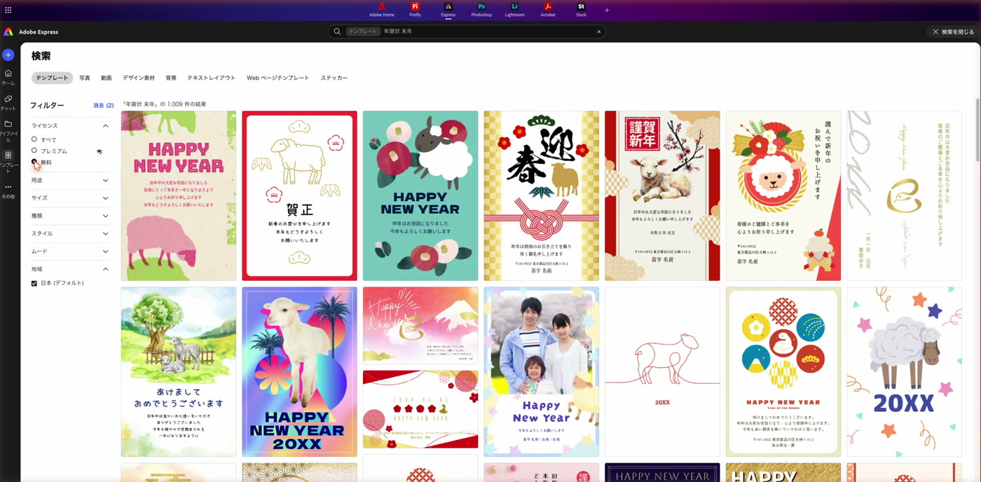 年賀状の無料テンプレートを未年で検索し、ライセンスを無料に絞った画面
