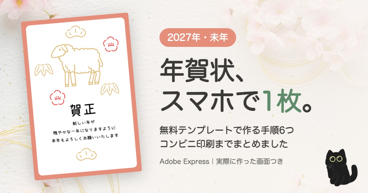 年賀状の無料テンプレートでスマホで1枚作る記事のアイキャッチ
