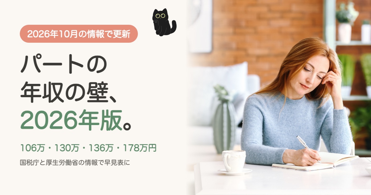 パートの年収の壁2026年版のアイキャッチ