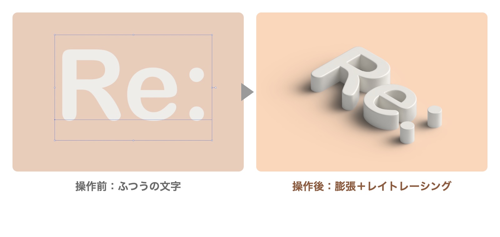 ふつうの文字と、膨張とレイトレーシングで立体にした文字の比較