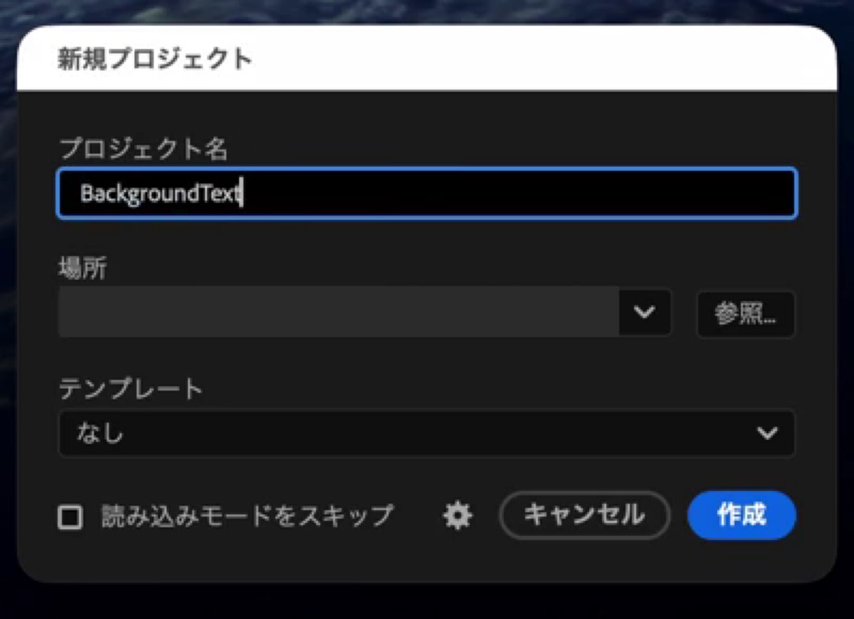 Premiereの新規プロジェクト画面でプロジェクト名をBackgroundTextにしたところ