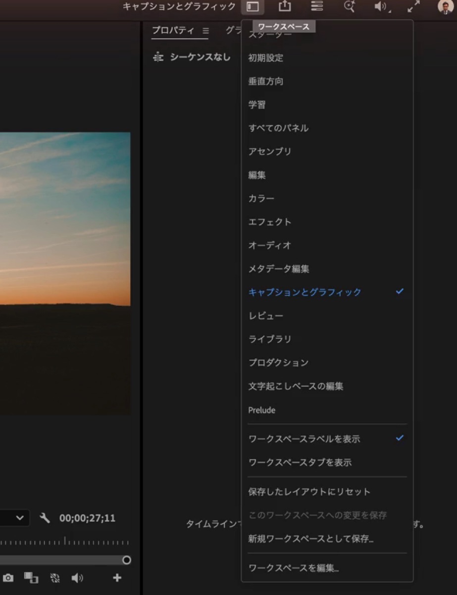Premiereのワークスペース一覧でキャプションとグラフィックを選ぶところ