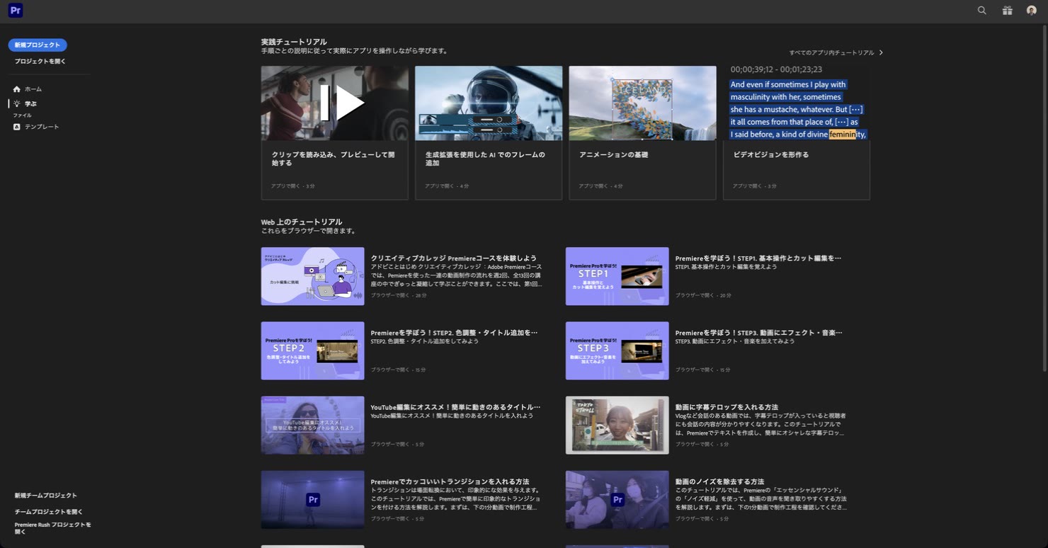 Premiereでできること|なぜプロの動画編集者はAdobeを選ぶのか・公式チュートリアル14本と料金 Premiereのホーム画面の「学ぶ」タブ。実践チュートリアル4本とWeb上のチュートリアルが並ぶ