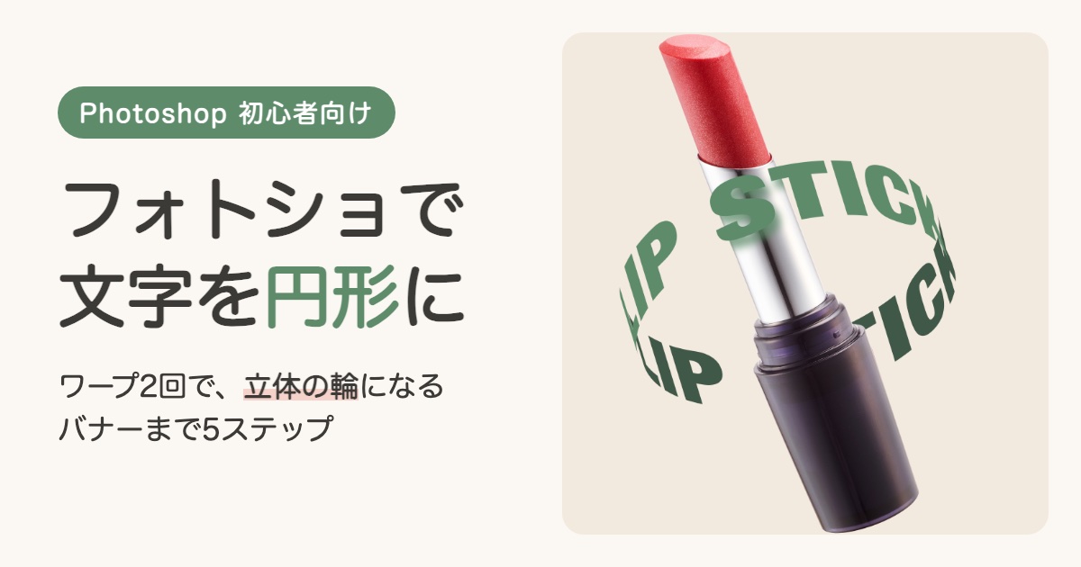 今日が一番若い日です、ベイビーステップで前進 フォトショで文字を円形に|ワープ2回で作る立体の輪とバナー5ステップ