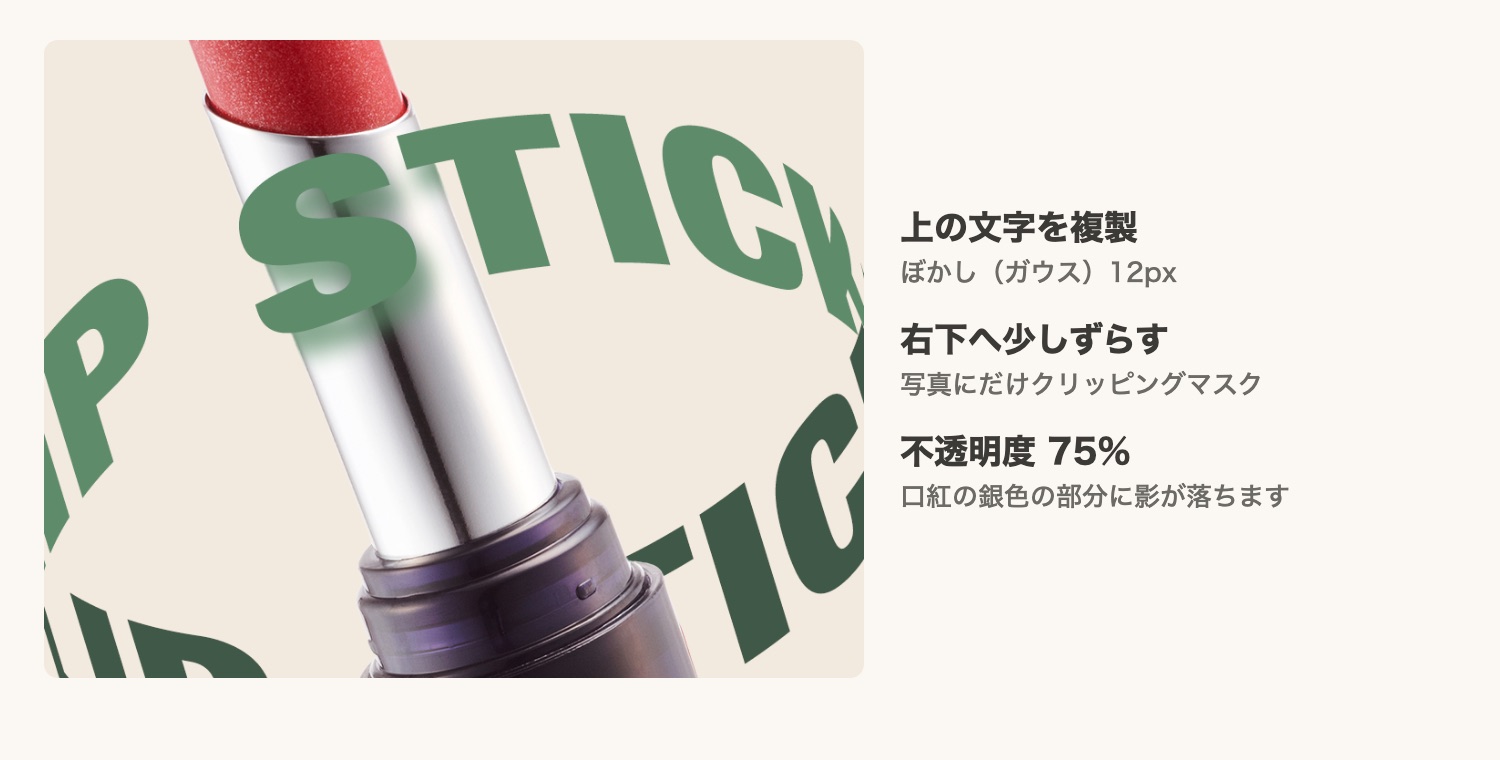 上の文字を複製してぼかし、クリッピングマスクで口紅に影を落とす