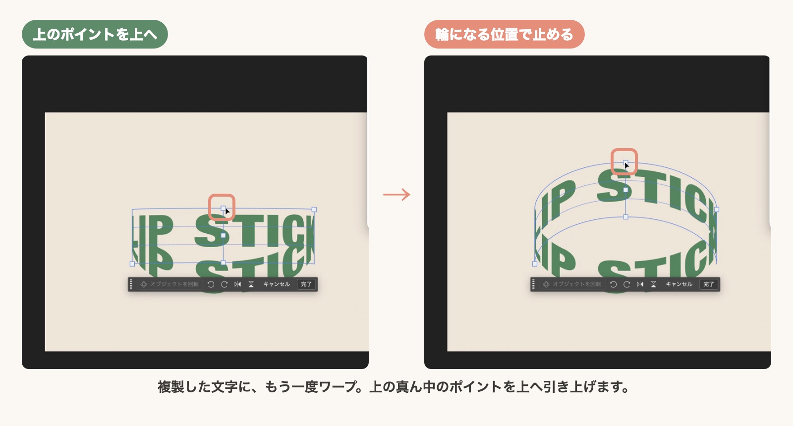 複製した文字にもう一度ワープをかけ、上のポイントを上へドラッグして輪にする