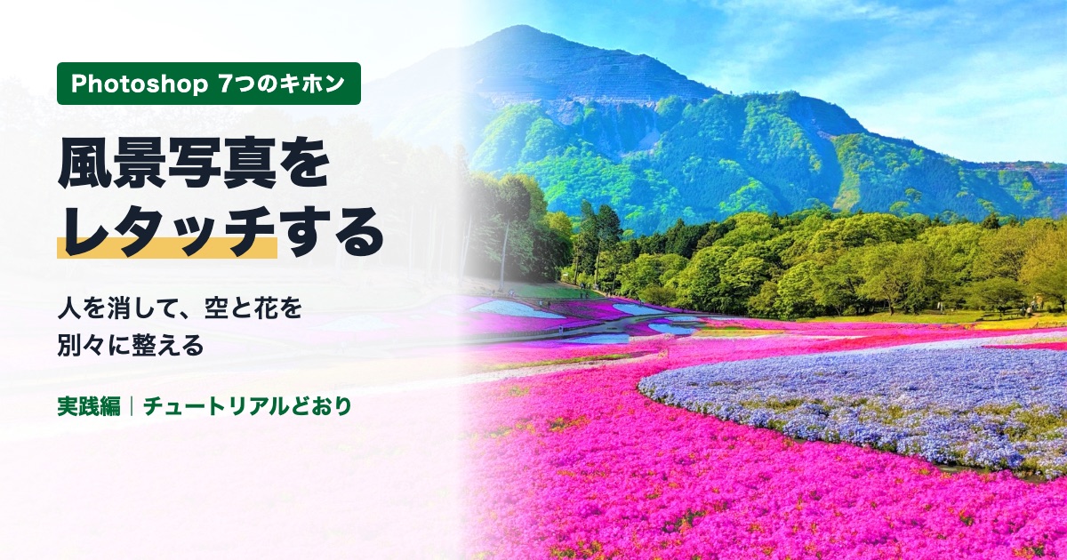 今日が一番若い日です、ベイビーステップで前進 Photoshopの風景レタッチ|人を消して空と花を整える3ステップ(公式チュートリアル実践編)
