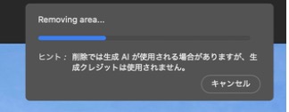 Photoshopの削除ツールの処理中に出るヒント
