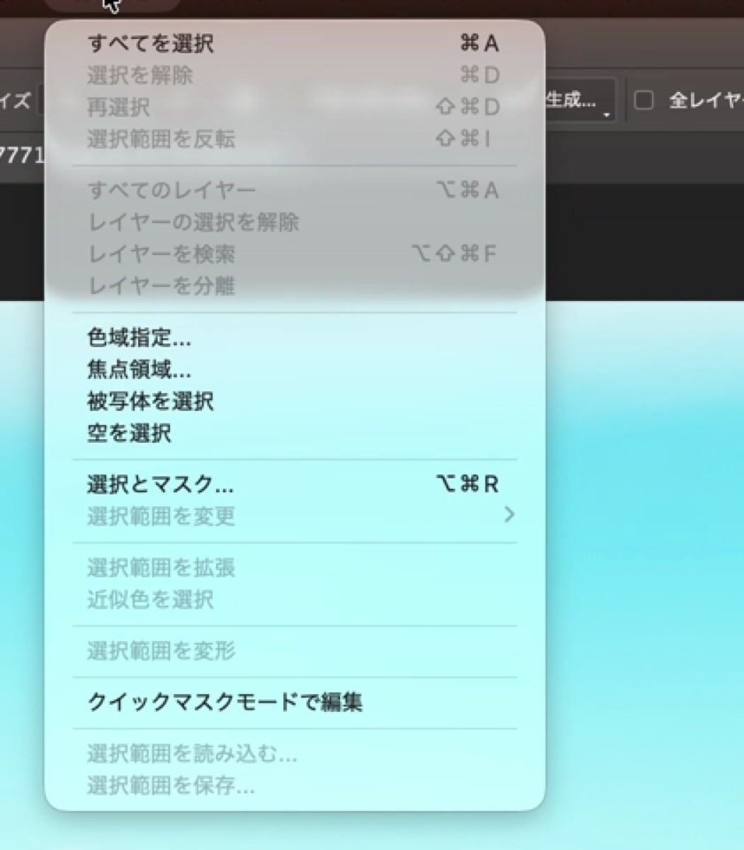 Photoshopの選択範囲メニュー。被写体を選択、空を選択が並ぶ