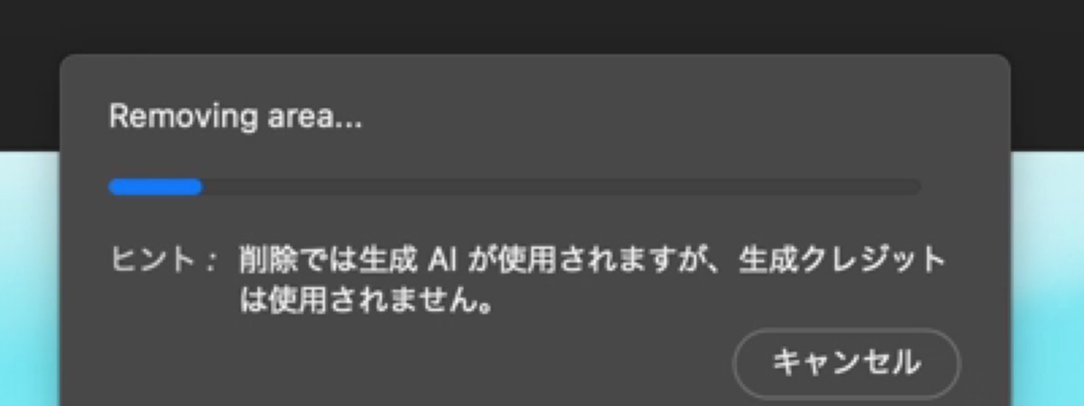 Photoshopの削除の処理中の画面。削除では生成AIが使用されますが生成クレジットは使用されませんとヒントが出る