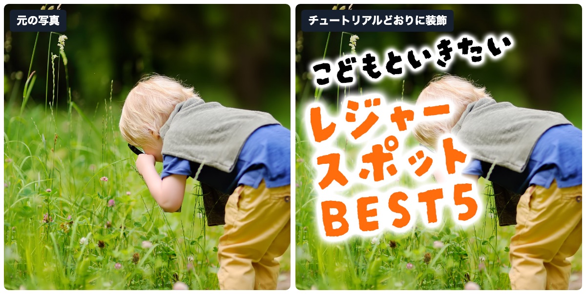 Photoshopの文字入れの前と後を並べた画像