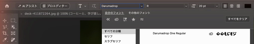 Photoshopのオプションバーでフォントを検索してDarumadrop Oneを選ぶところ