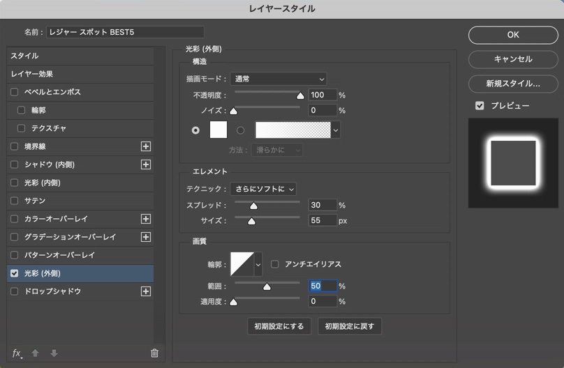 Photoshopのレイヤースタイルで光彩（外側）を設定したところ